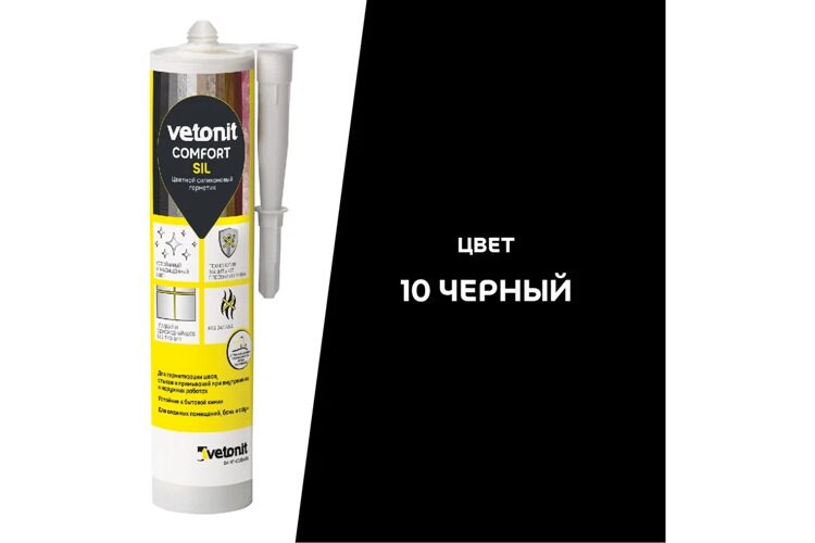 Цветной силиконовый герметик Vetonit Comfort Sil 10 черный, 280 мл., РФ