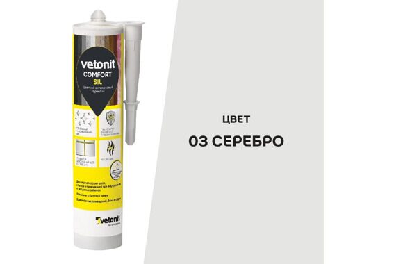 Цветной силиконовый герметик Vetonit Comfort Sil 03 серебро, 280 мл., РФ Цветной силиконовый герметик Vetonit Comfort Sil 03 серебро, 280 мл., РФ