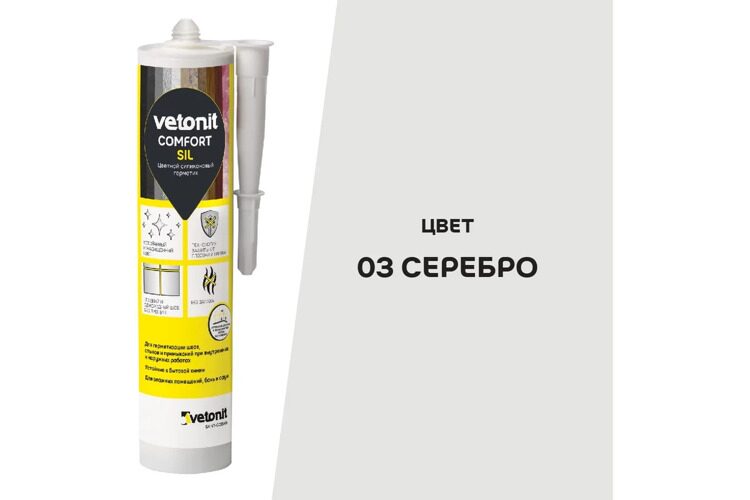 Цветной силиконовый герметик Vetonit Comfort Sil 03 серебро, 280 мл., РФ